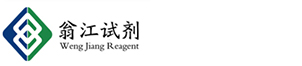 广东翁江化学试剂有限公司